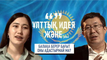 Фотография к новости: «Ұлттық идеология және балалар әдебиеті»: Балаңа берер бағыт оны адастырмай ма?