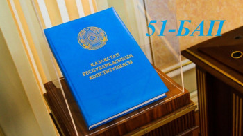 Фотография к новости: Конституциялық реформа. Қай бап қалай өзгереді. 51-бап