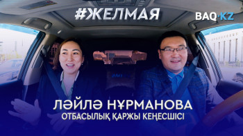 Фотография к новости: #Желмая. Алаяқтар, қаржылық сауат, табысың шығыныңнан көп болуы үшін не істеу керек?