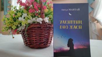 Фотография к новости: Жазушы Аягүл Мантайдың кітабы жарық көрді