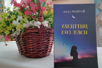 Фотография к новости: Жазушы Аягүл Мантайдың кітабы жарық көрді