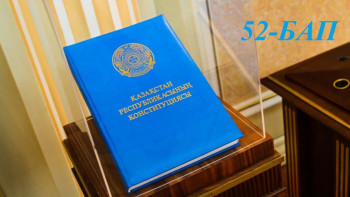 Фотография к новости: Конституциялық реформа. Қай бап қалай өзгереді. 52-бап