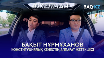 Фотография к новости: #Желмая. Конституциялық соттың құрамы қанша адамнан тұрады?