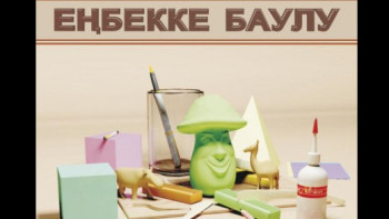 Фотография к новости: 1-сыныптан бастап «Еңбекке баулу» пәні қайта енгізіледі