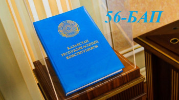 Фотография к новости: Конституциялық реформа. Қай бап қалай өзгереді. 56-бап