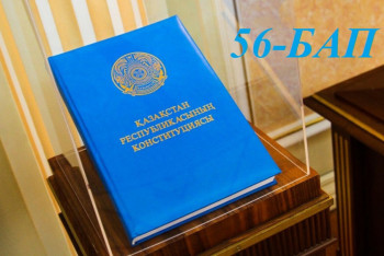 Конституциялық реформа. Қай бап қалай өзгереді. 56-бап