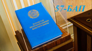 Фотография к новости: Конституциялық реформа. Қай бап қалай өзгереді. 57-бап