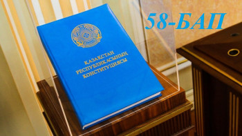 Фотография к новости: Конституциялық реформа. Қай бап қалай өзгереді. 58-бап