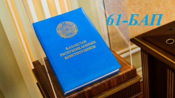 Фотография к новости: Конституциялық реформа. Қай бап қалай өзгереді. 61-бап