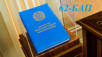 Фотография к новости: Конституциялық реформа. Қай бап қалай өзгереді. 62-бап