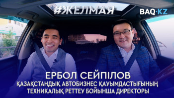 Фотография к новости: #Желмая. Автонарық. 4 пайыздың жыры мен утильалым және көлік құны