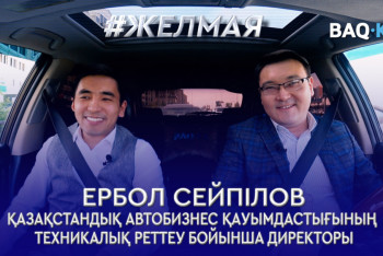 Фотография к новости: #Желмая. Автонарық. 4 пайыздың жыры мен утильалым және көлік құны