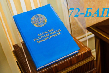 Конституциялық реформа. Қай бап қалай өзгереді. 72-бап