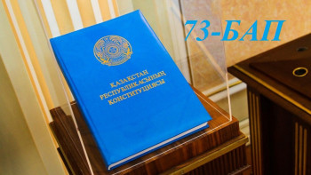 Фотография к новости: Конституциялық реформа. Қай бап қалай өзгереді. 73-бап