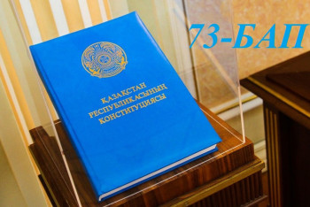 Конституциялық реформа. Қай бап қалай өзгереді. 73-бап