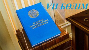 Фотография к новости: Конституциялық реформа. Қай бап қалай өзгереді. VII бөлім