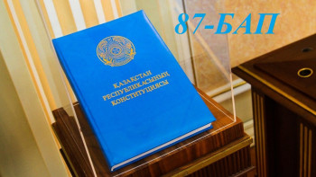 Фотография к новости: Конституциялық реформа. Қай бап қалай өзгереді. 87-бап