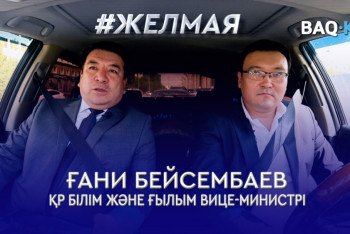 Фотография к новости: #Желмая. Балалар жылында Білім министрлігі қандай іс-шараларды атқарып жатыр?