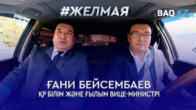 #Желмая. Балалар жылында Білім министрлігі қандай іс-шараларды атқарып жатыр?