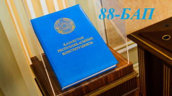 Фотография к новости: Конституциялық реформа. Қай бап қалай өзгереді. 88-бап