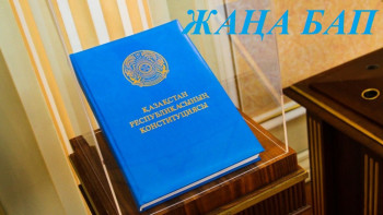 Фотография к новости: Конституциялық реформа. Қай бап қалай өзгереді. Жаңа бап