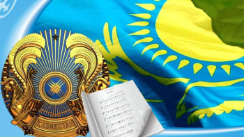 Фотография к новости: Мемлекеттік рәміздер: Егемендік атрибуттары мен тарихы