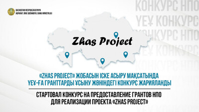 «Zhas Project» жобасын іске асыру мақсатында ҮЕҰ-ға гранттарды ұсыну жөніндегі конкурс жарияланды