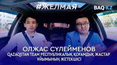 #Желмая. Жастар үшін жаңа Қазақстан деген не? Олжас Сүлейменов жетістікке жетудің 3 жолын атады