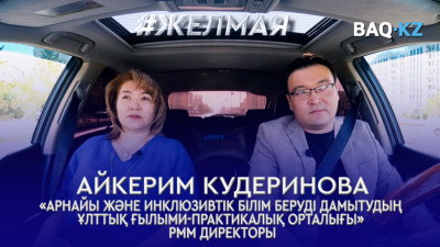 #Желмая. Не себепті ерекше балалардың саны көбейіп келе жатыр?