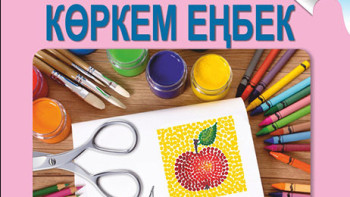 Фотография к новости: Көркем еңбек пәні екіге бөлінді