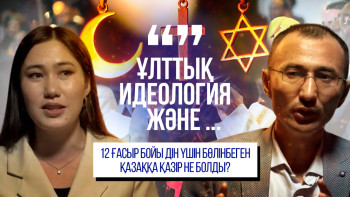 Фотография к новости: «Ұлттық идеология және дін»: 12 ғасыр бойы дін үшін бөлінбеген қазаққа қазір не болды?