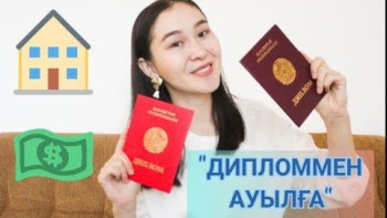 Фотография к новости: «Дипломмен ауылға» барғандар үшін 20 млрд теңгеге үй сатып алынған