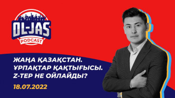 Фотография к новости: #Ol-jas: Жаңа Қазақстан. Ұрпақтар қақтығысы. Z-тер не ойлайды?