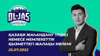 Фотография к новости: Қазақи жаһандану үрдісі немесе мемлекеттік қызметтегі жалақы көлемі