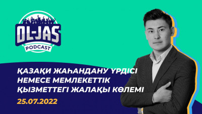 Қазақи жаһандану үрдісі немесе мемлекеттік қызметтегі жалақы көлемі