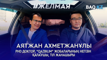 Фотография к новости: #Желмая. Білім саласындағы ең үлкен қателік