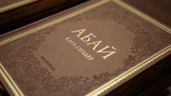 Фотография к новости: Абайдың қара сөздері әлі де маңызын жойған жоқ