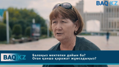 Мектепке дайындық: ата-ана қанша қаражат жұмсайды?