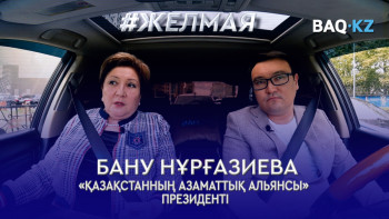 Фотография к новости: #Желмая. Азаматтық альянс қалай қаржыландырылады?