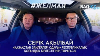 #Желмая. Жаңа Қазақстан болу үшін, әр азамат өз құқығын білуі керек