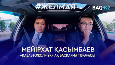 #Желмая. «ҚазАвтоЖол» қысқа дайын ба, жол сапасы, маңызы бар жолдар 100% қашан дайын болады?