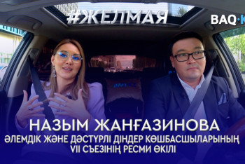 Фотография к новости: #Желмая. Діндер съезі еліміздің кез келген инвестжобаға ашық екенін көрсетеді - ресми өкіл