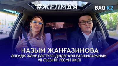 #Желмая. Діндер съезі еліміздің кез келген инвестжобаға ашық екенін көрсетеді - ресми өкіл