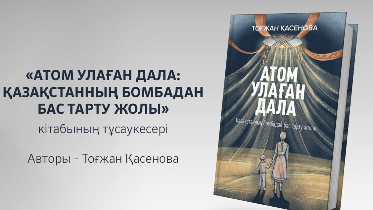 Астанада «Атом улаған дала» кітабының тұсаукесері өтті