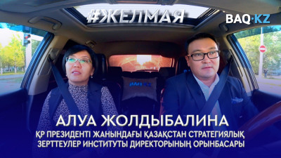 #Желмая. Президент сайлауы. Саяси мәдениет пен әділ сайлау