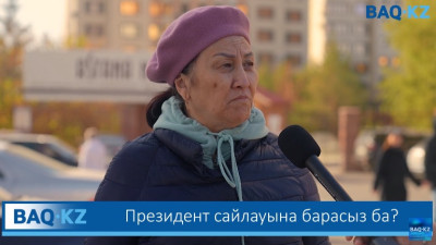 Қазақстандықтар сайлауға бара ма?