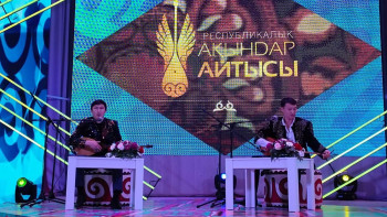 Фотография к новости: Ақтөбеде республикалық айтыс өтіп жатыр