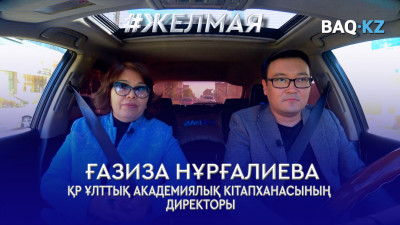 #Желмая. Кітапхана жайы: кітап шығарушылар кім, қате неге көп немесе жастар кітап оқи ма?