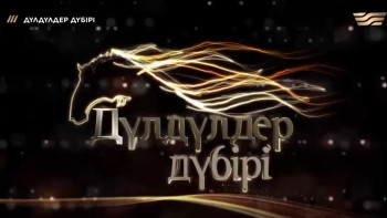 Фотография к новости: Берік Уәли: «Дүлдүлдер дүбірі» - қазаққа ортақ құндылық