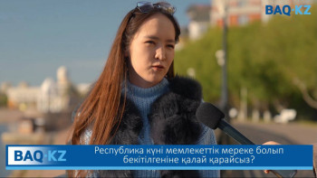 Фотография к новости: Ел тұрғындары Республика күніне қатысты ойларын айтты